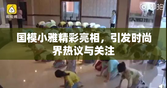 国模小雅精彩亮相，引发时尚界热议与关注