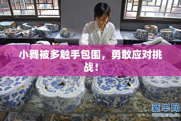 小舞被多触手包围，勇敢应对挑战！