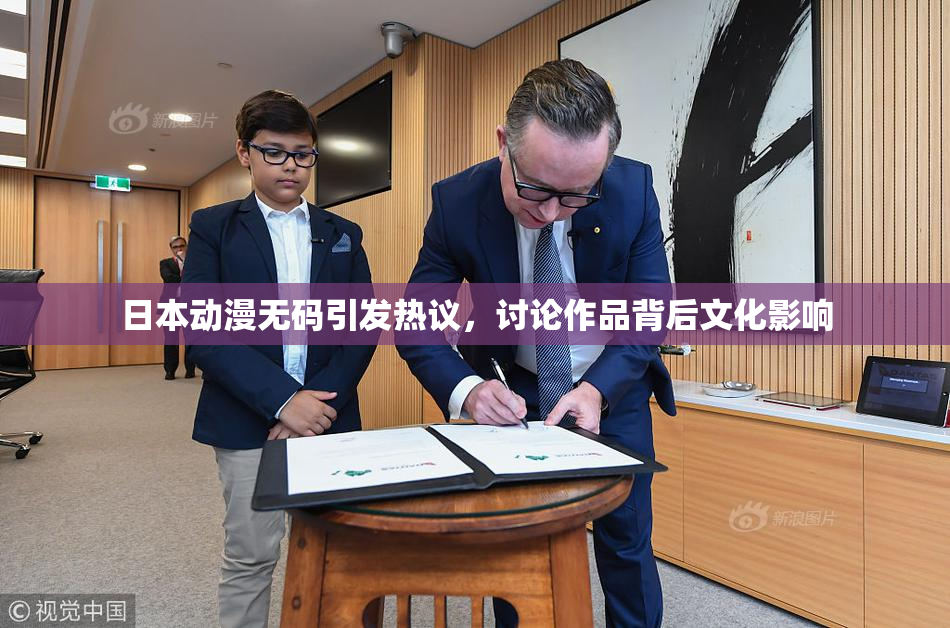 日本动漫无码引发热议，讨论作品背后文化影响