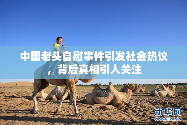 中国老头自慰事件引发社会热议，背后真相引人关注