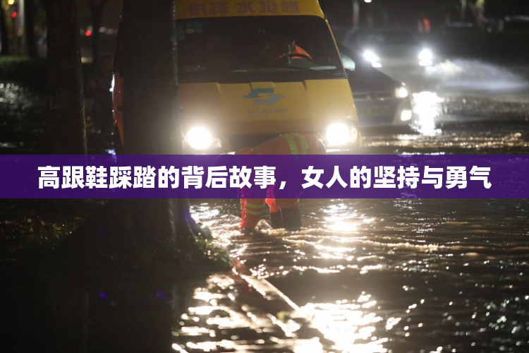 高跟鞋踩踏的背后故事，女人的坚持与勇气