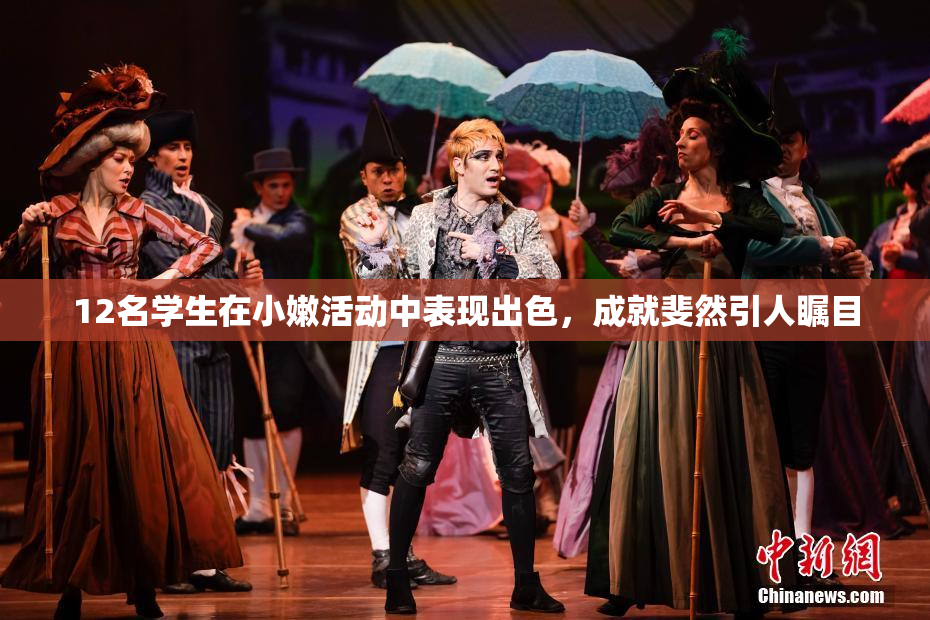 12名学生在小嫩活动中表现出色，成就斐然引人瞩目