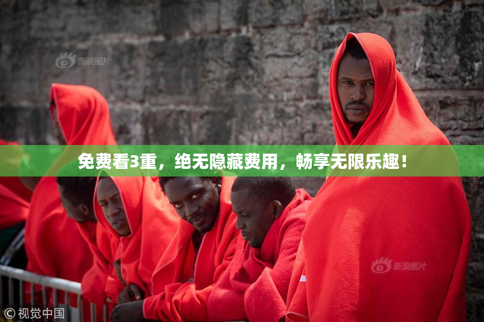 免费看3重，绝无隐藏费用，畅享无限乐趣！