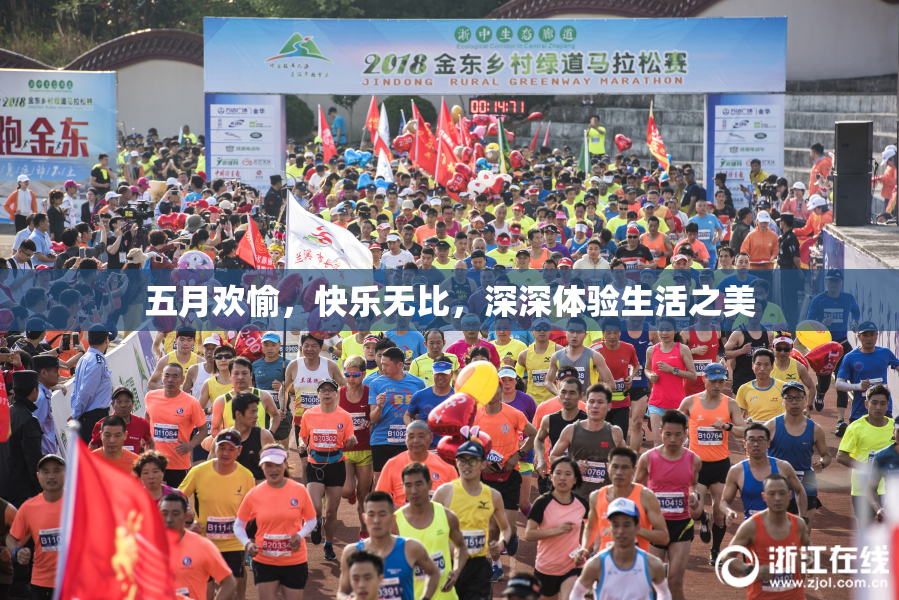 五月欢愉，快乐无比，深深体验生活之美