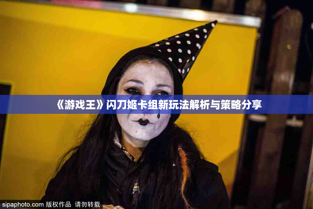 《游戏王》闪刀姬卡组新玩法解析与策略分享