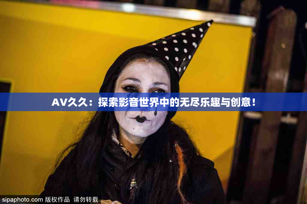 AV久久：探索影音世界中的无尽乐趣与创意！