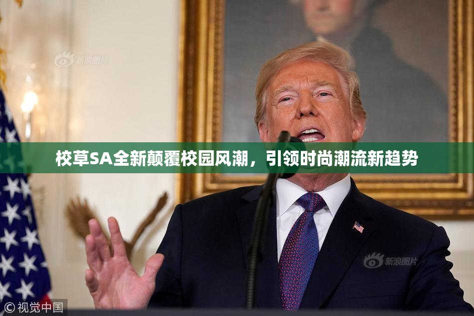 校草SA全新颠覆校园风潮，引领时尚潮流新趋势