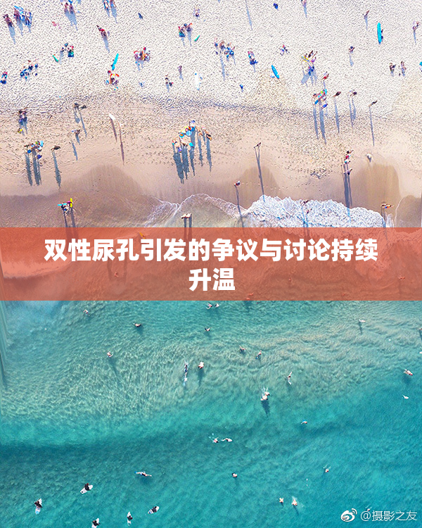双性尿孔引发的争议与讨论持续升温
