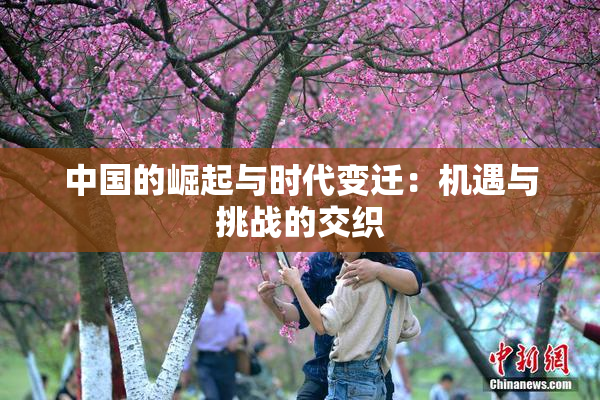 中国的崛起与时代变迁：机遇与挑战的交织