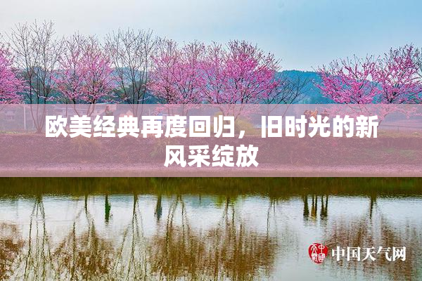 欧美经典再度回归，旧时光的新风采绽放