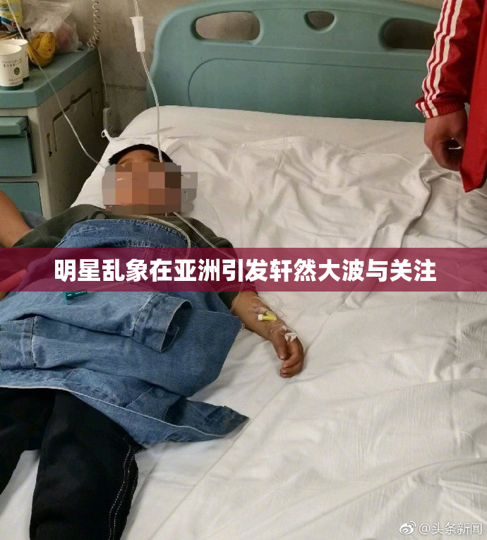 明星乱象在亚洲引发轩然大波与关注