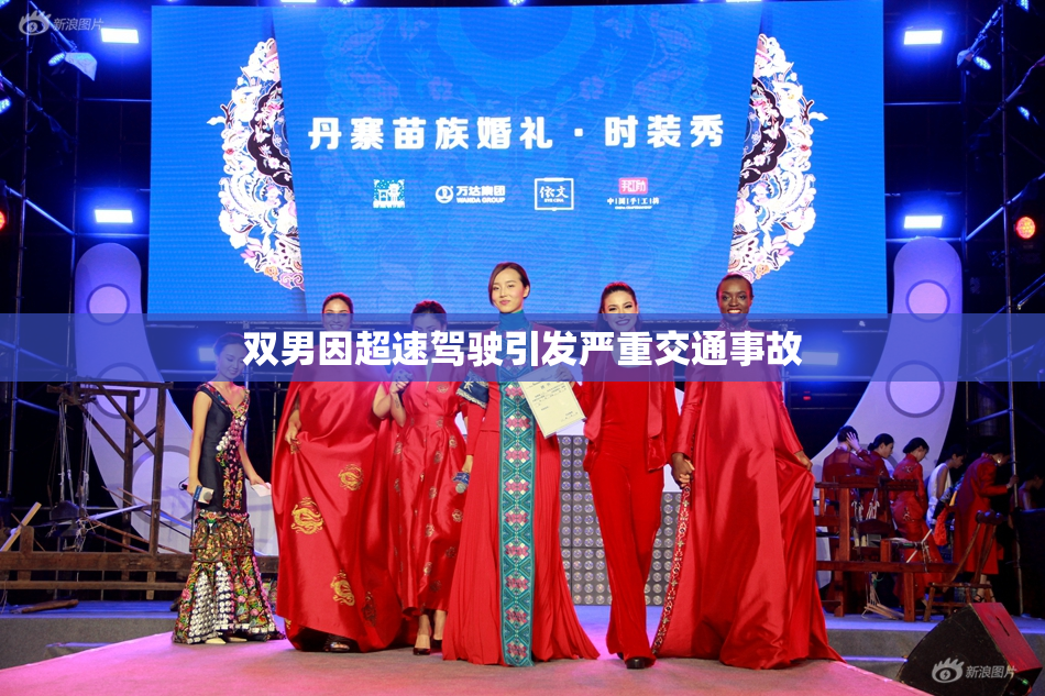 双男因超速驾驶引发严重交通事故