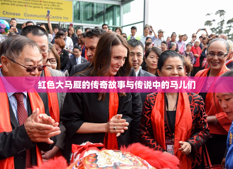 红色大马厩的传奇故事与传说中的马儿们
