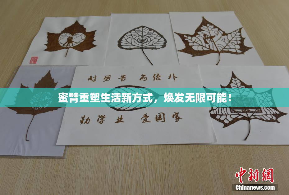 蜜臂重塑生活新方式，焕发无限可能！
