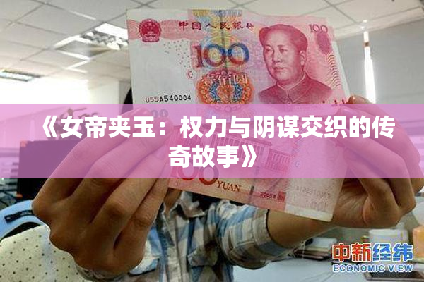《女帝夹玉：权力与阴谋交织的传奇故事》