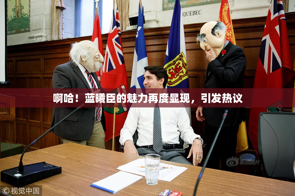 啊哈！蓝曦臣的魅力再度显现，引发热议