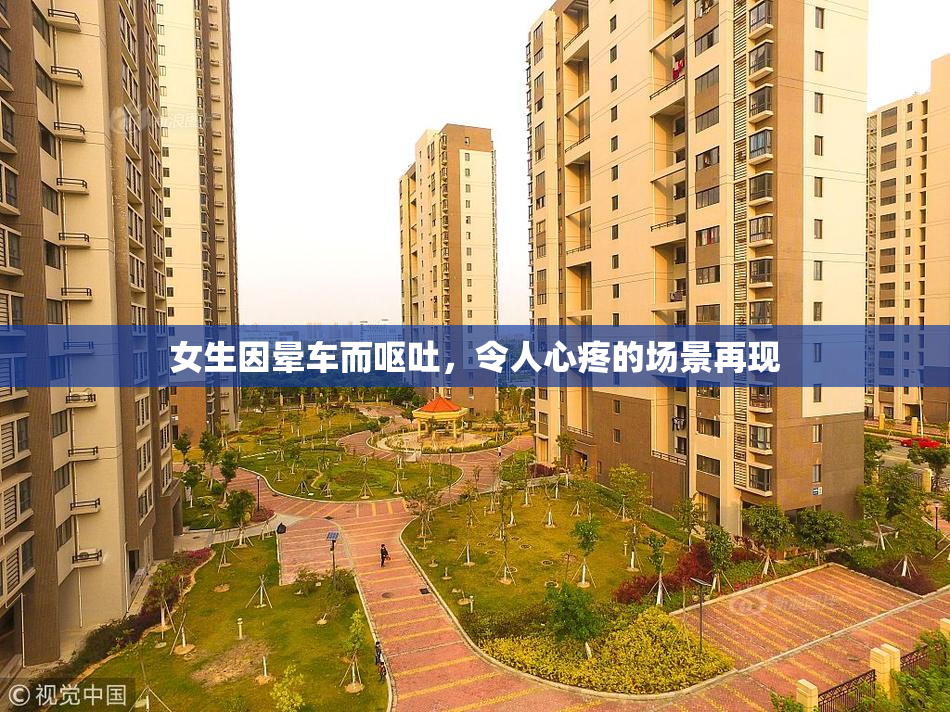 女生因晕车而呕吐，令人心疼的场景再现