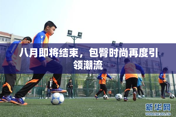 八月即将结束，包臀时尚再度引领潮流