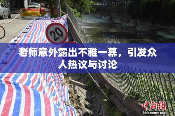 老师意外露出不雅一幕，引发众人热议与讨论