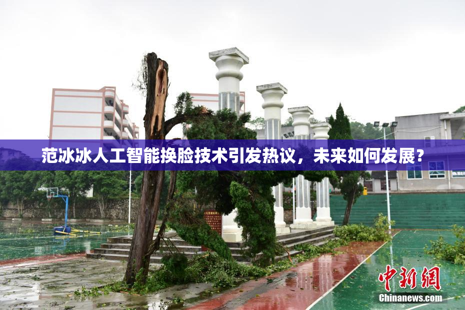 范冰冰人工智能换脸技术引发热议，未来如何发展？