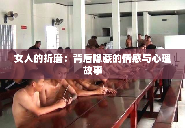 女人的折磨：背后隐藏的情感与心理故事