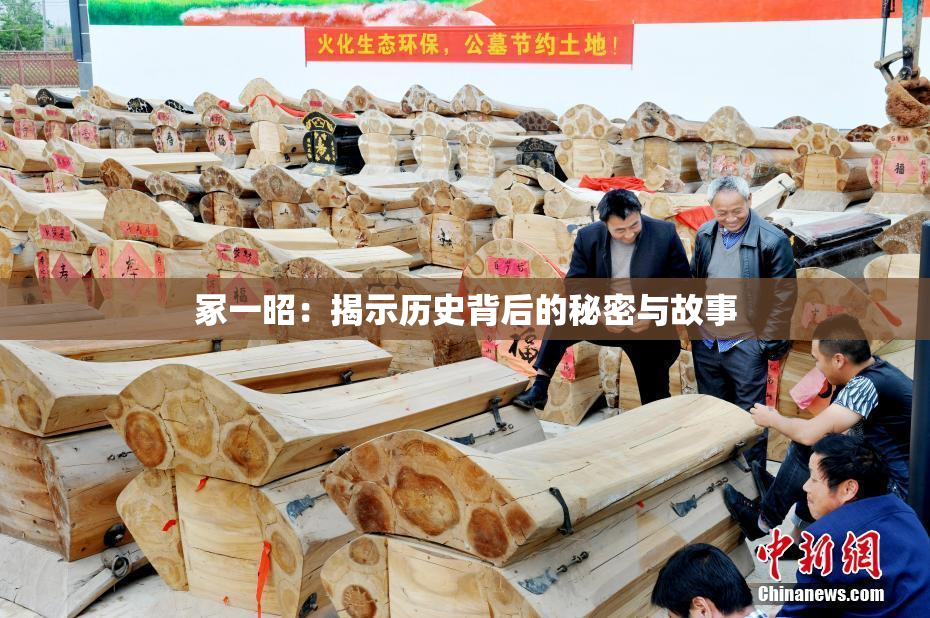 冢一昭：揭示历史背后的秘密与故事