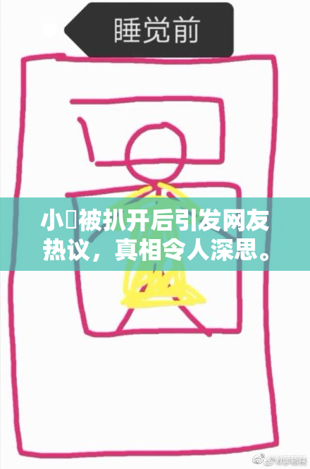 小泬被扒开后引发网友热议，真相令人深思。