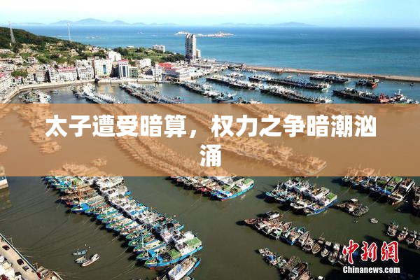 太子遭受暗算，权力之争暗潮汹涌