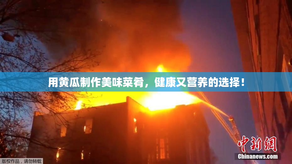 用黄瓜制作美味菜肴，健康又营养的选择！