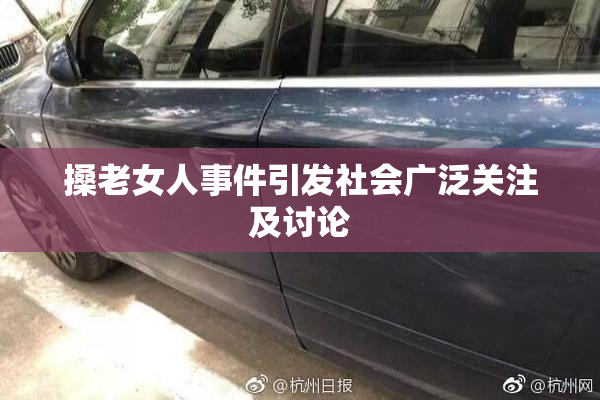 搡老女人事件引发社会广泛关注及讨论