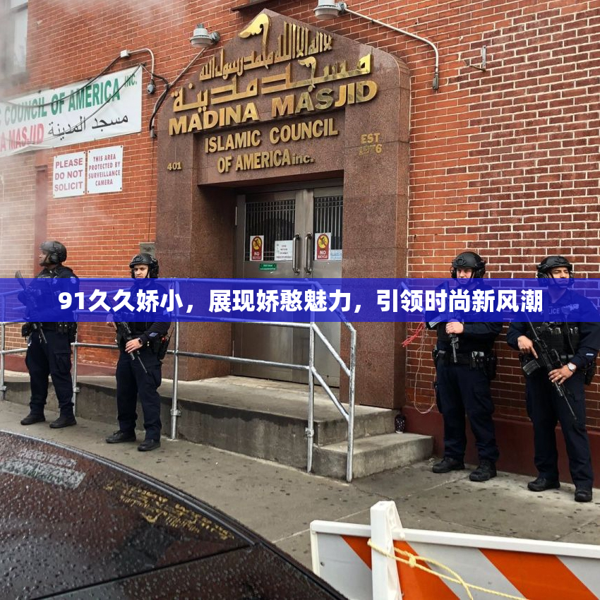 91久久娇小，展现娇憨魅力，引领时尚新风潮