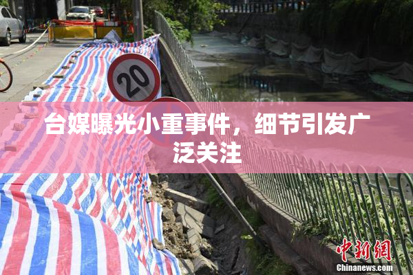 台媒曝光小重事件，细节引发广泛关注