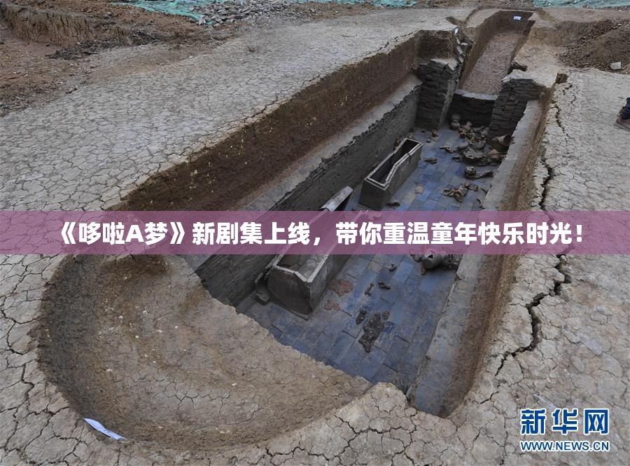 《哆啦A梦》新剧集上线，带你重温童年快乐时光！