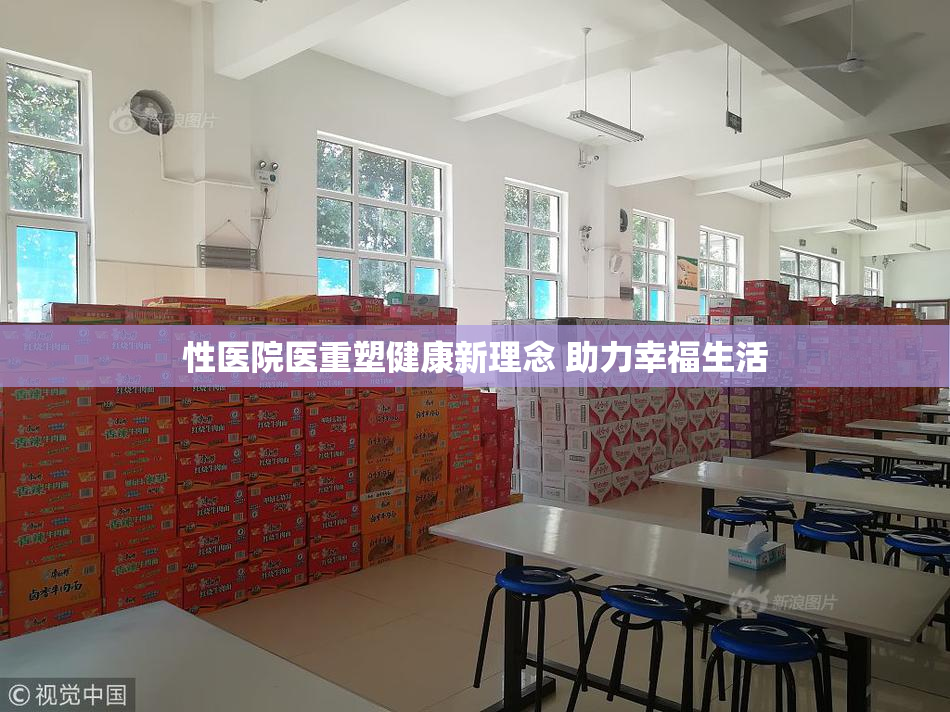 性医院医重塑健康新理念 助力幸福生活