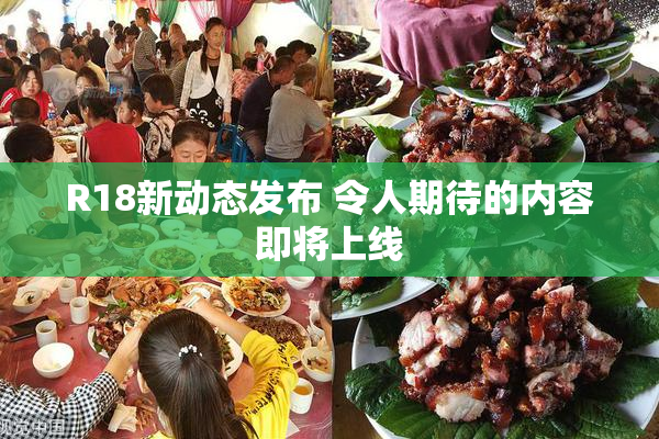 R18新动态发布 令人期待的内容即将上线