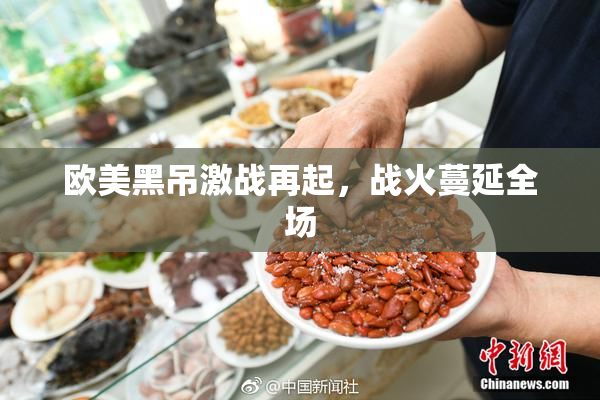 欧美黑吊激战再起，战火蔓延全场
