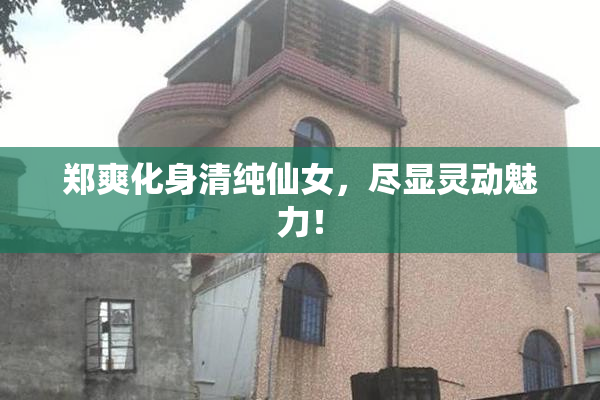郑爽化身清纯仙女，尽显灵动魅力！