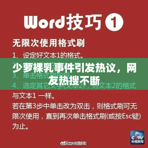 少萝裸乳事件引发热议，网友热搜不断