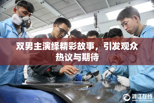 双男主演绎精彩故事，引发观众热议与期待