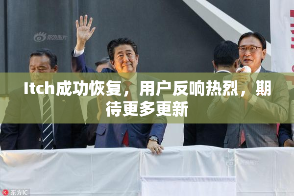 Itch成功恢复，用户反响热烈，期待更多更新