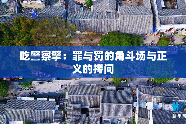 吃警察擎：罪与罚的角斗场与正义的拷问