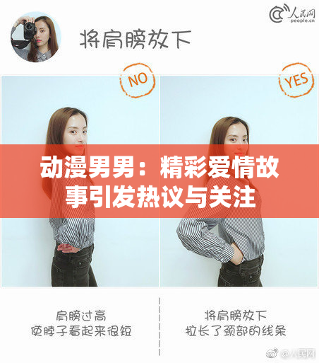 动漫男男：精彩爱情故事引发热议与关注