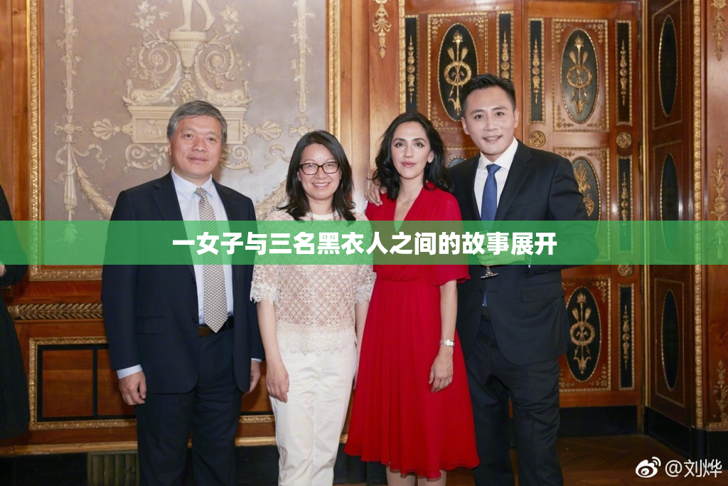 一女子与三名黑衣人之间的故事展开