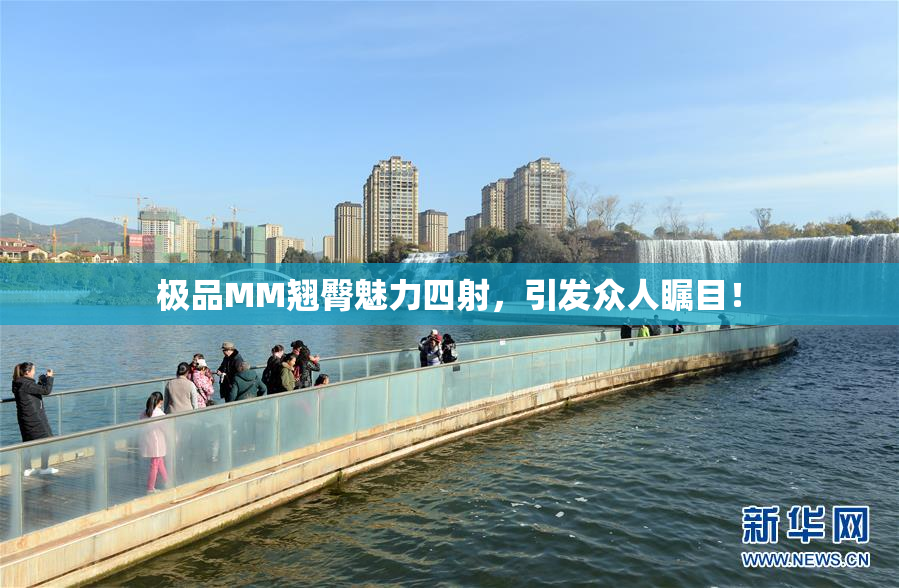 极品MM翘臀魅力四射，引发众人瞩目！