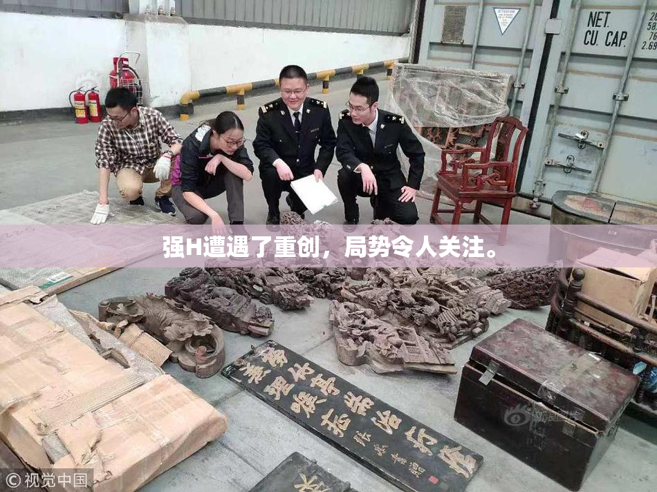强H遭遇了重创，局势令人关注。