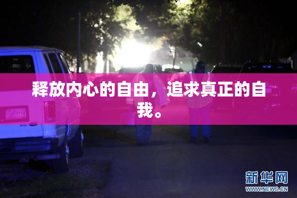 释放内心的自由，追求真正的自我。
