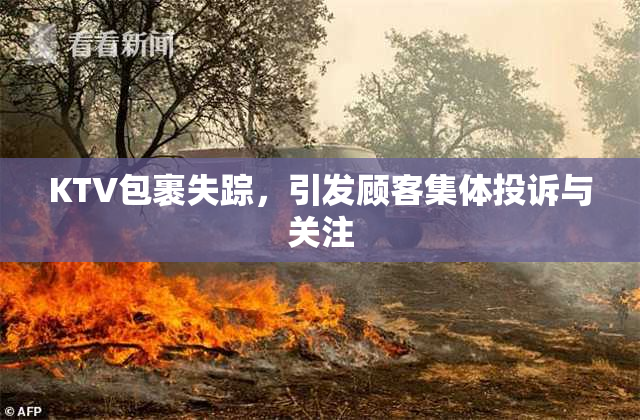 KTV包裹失踪，引发顾客集体投诉与关注