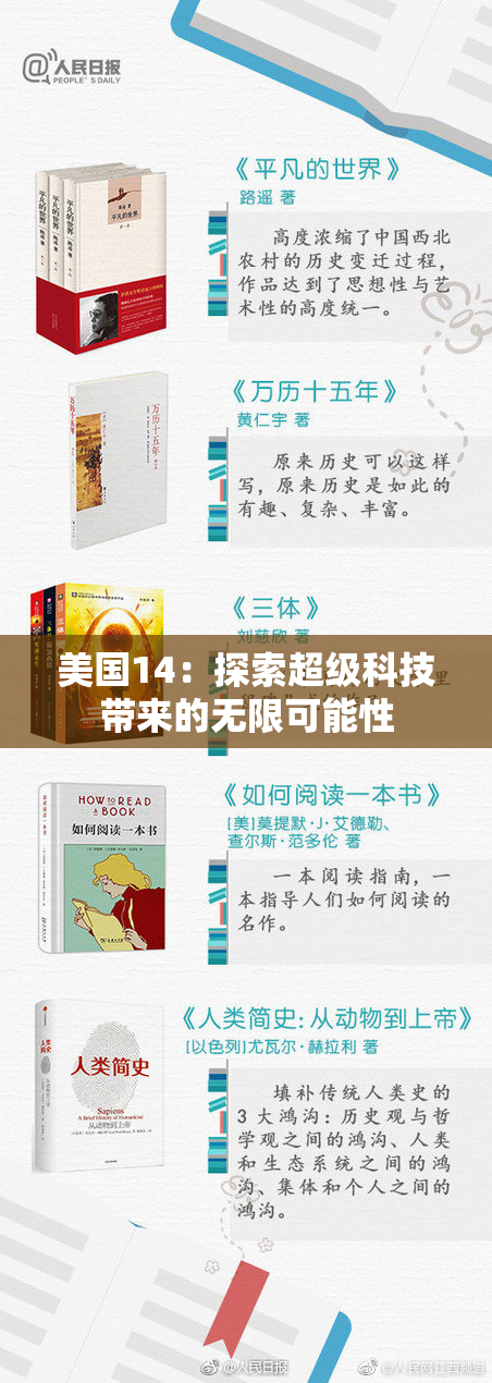 美国14：探索超级科技带来的无限可能性