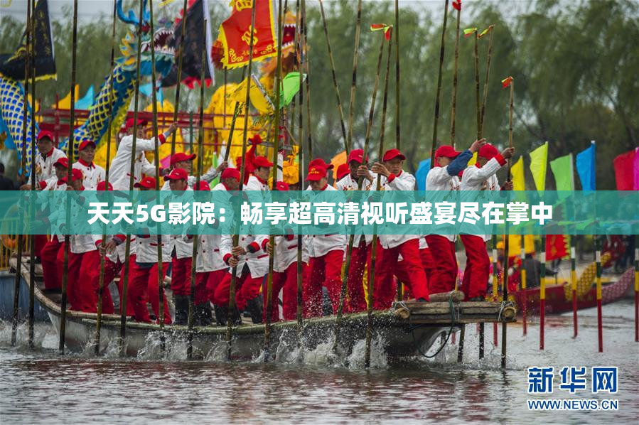天天5G影院：畅享超高清视听盛宴尽在掌中