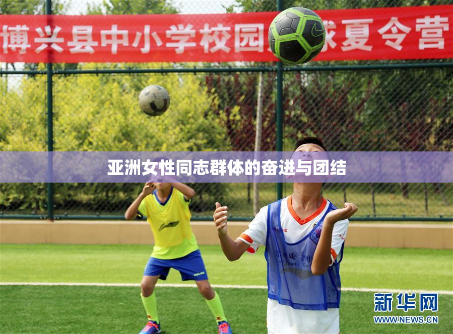 亚洲女性同志群体的奋进与团结